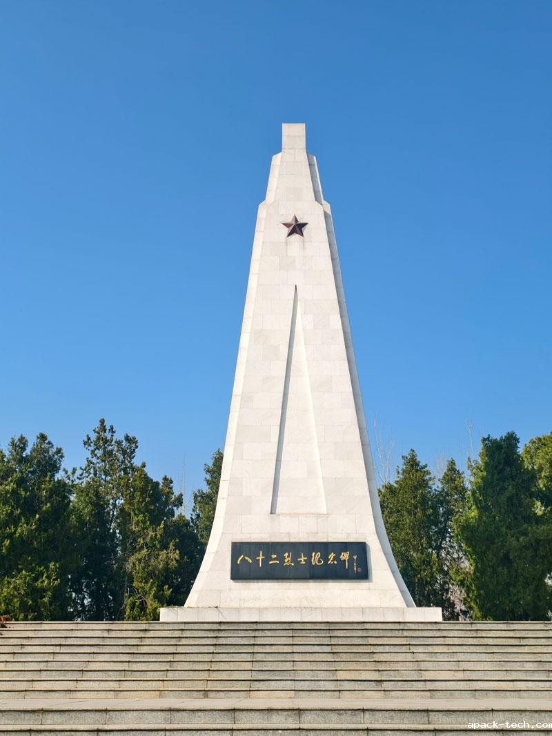 apack-tech企业参观82烈士墓 apack-tech企业参观82烈士墓